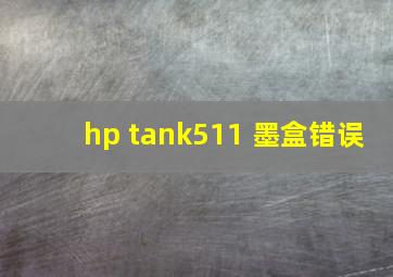 hp tank511 墨盒错误